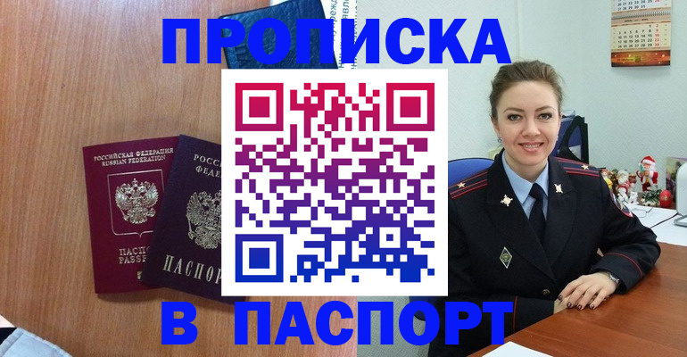 купить прописку в Брянске